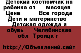 Детский костюмчик на ребенка от 2-6 месяцев › Цена ­ 230 - Все города Дети и материнство » Детская одежда и обувь   . Челябинская обл.,Троицк г.